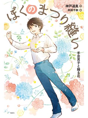 cover image of ぼくのまつり縫い　手芸男子と贈る花